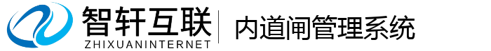 内道闸管理系统
