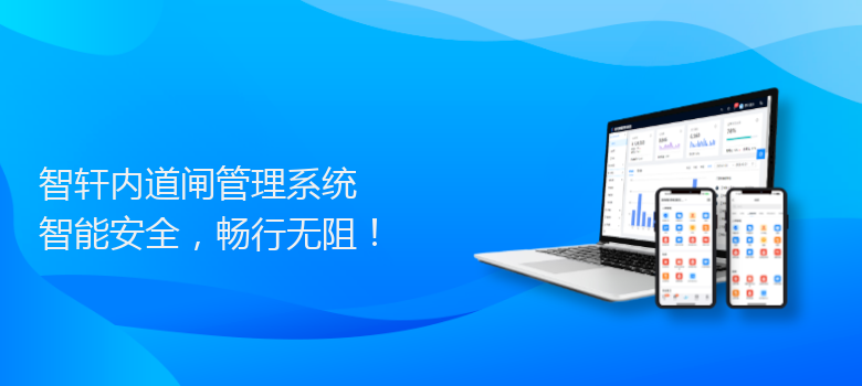 内道闸管理系统